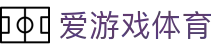 爱游戏官网 - 专业体育资讯平台 | 多联赛实时动态与战术解读